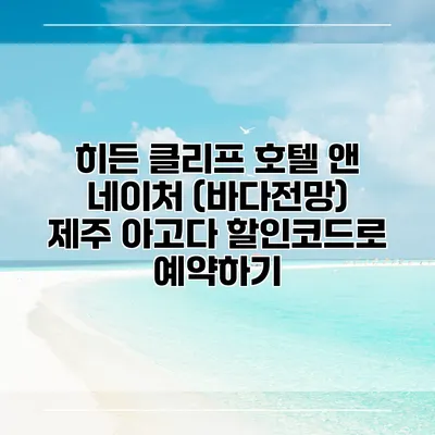 히든 클리프 호텔 앤 네이처 (바다전망) 제주 아고다 할인코드로 예약하기